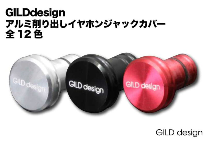 楽天市場 ゆうパケット対応 ギルドデザイン イヤホンジャックカバー アルミニウム製 Gilddesign 12色 Ga 0 ギルドデザイン楽天市場店 楽天市場 ゆうパケット対応 ギルドデザイン イヤホンジャックカバー アルミニウム製 Gilddesign 12色 Ga 0 ギルドデザイン楽天市場店