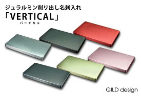 【ギルドデザイン/バーチカル/名刺入れ/ジュラルミン削り出し】GILDdesign カードケース【gm111-116】