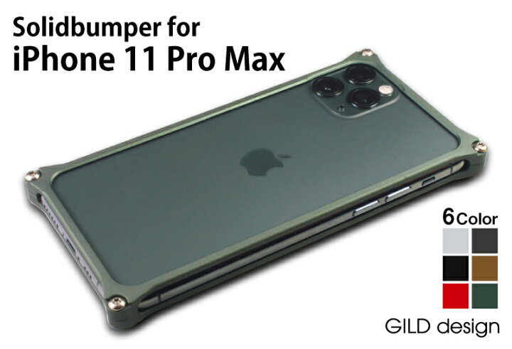 楽天市場】GILD design ソリッドバンパー for iPhone 11 Pro Max 
