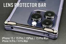 レンズガードバー for iPhone 15 / 15 Pro / 15 Plus / 15 Pro Max / 14 Pro / 14 Pro Max