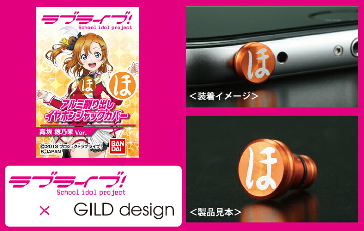 楽天市場 ゆうパケット対応 ギルドデザイン ラブライブ イヤホンジャックカバー アルミ削り出し Gilddesign ラブライブ Gilddesign コラボレーションモデル 在庫限りの販売 ギルドデザイン楽天市場店