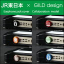 イヤホンジャックカバー 『JR東日本×GILD design コラボレーションモデル』 アルミ削り出しイヤホンジャックカバー ランキングお取り寄せ