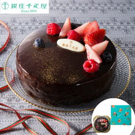 パティスリー銀座千疋屋 ベリーのチョコレートケーキ 1台