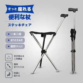 ステッキチェア 軽量 折りたたみ イス 杖 三脚 ステッキ 椅子 3本脚 休憩 女性 介護 座れる杖 座れるステッキ 歩行補助 軽量 コンパクト 腰痛 旅行 アウトドア 釣り