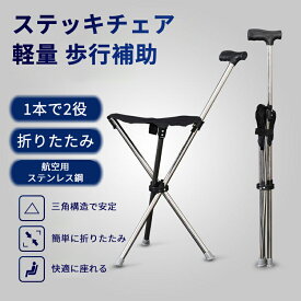 ステッキチェア 軽量 折りたたみ イス 杖 三脚 ステッキ 椅子 3本脚 休憩 女性 介護 座れる杖 座れるステッキ 歩行補助 軽量 コンパクト 腰痛 旅行 アウトドア 釣り