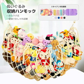 ぬいぐるみ 収納 ハンモック おもちゃ 吊り下げ収納 ネット 吊り下げラック ウォール 収納 ロープ 収納式 ぬいぐるみ収納 大容量 お片付け インテリア おしゃれ おもちゃ箱 縫い包み 整理整頓 子供部屋収納 ドア掛け 小物 玩具 可愛い