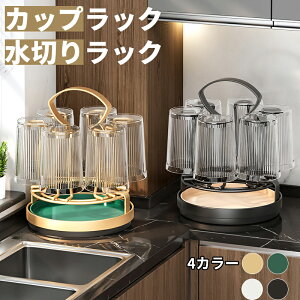 コップ収納 カップラック 6個掛け コップスタンド 水切りラック カップ乾燥 カップ収納 省スペース 使いやすい 回転可能 キッチン収納用 カップホルダー ボトルスタンド 防塵