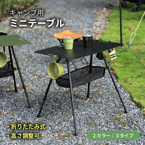 アウトドア テーブル アルミ合金 折りたたみ 軽量 多機能 ピクニック用 キャンプ用品 携帯便利 IGT仕様