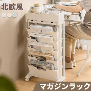 マガジンラック 北欧風 本棚 ブックシェルフ スリム 5段 キャスター付き 大容量 書類収納 隙間収納 サイドワゴン 絵本ラック デスクサイド収納