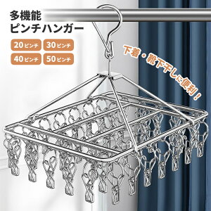 ハンガー ステンレス製 ピンチハンガー 50ピンチ タオル掛け 洗濯ばさみ付き 洗濯グッズ バスタオル対応 物干し シンプル おしゃれ