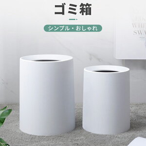 ゴミ箱 おしゃれ 北欧風 ダストボックス 円筒型 ゴミ袋が見えない シンプル デザイン ビニール袋隠せる リビング 洗面所 ホテル用