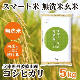 ☆お買い物マラソン限定10%OFFクーポン配布中☆ 無洗米玄米 スマート米 兵庫県丹波篠山産 コシヒカリ 5kg 残留農薬不検出 令和7年産