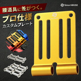 ベルトループ プレート アルミ 腰道具カスタム 総削り出し 連結金具 カラー 軽量 高強度 マルチブランド対応 公的機関強度試験済 SmartBASE ALU-1 ALU-15
