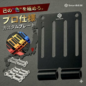 腰道具 ベルトループ プレート アルミ 腰道具カスタム 総削り出し 連結金具 カラー 軽量 高強度 マルチブランド対応 公的機関強度試験済 SmartBASE ALU-1 ALU-15