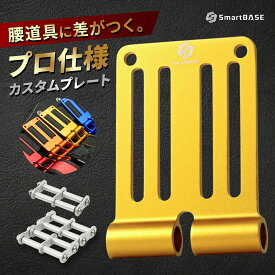 ベルトループ プレート アルミ 腰道具カスタム 総削り出し 連結金具 カラー 軽量 高強度 マルチブランド対応 公的機関強度試験済 SmartBASE ALU-1 ALU-15
