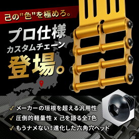 腰道具 カスタムチェーン アルミ チェーン カスタム パーツ1連 3連 超軽量 高強度 全7色 マットカラー 六角穴ヘッド スペア付属 長さ調整可能 汎用設計 公的機関強度試験済 【 SmartBASE スマートベース 】