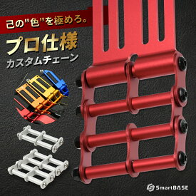 連結カスタムチェーン アルミ チェーン 腰道具 カスタム パーツ1連 3連 超軽量 高強度 全7色 マットカラー 六角穴ヘッド スペア付属 長さ調整可能 汎用設計 公的機関強度試験済 スマートベース SmartBASE