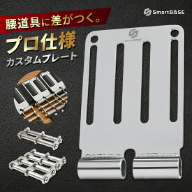 ベルトループ プレート 腰道具 カスタム ステンレス 鏡面仕上げ 総磨き 高強度TIG溶接 公的機関強度試験済 スマートベース SmartBASE