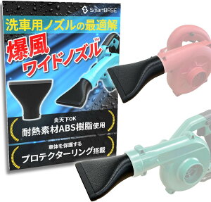 ブロワーノズル ワイドノズル マキタ ブロワ HiKOKI RYOBI MAKITA 水切り シリコンプロテクター搭載 洗車 炎天下対応 スマートベース SmartBASE