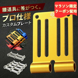 【限定300円オフ】 ベルトループ プレート アルミ 腰道具カスタム 総削り出し 連結金具 カラー 軽量 高強度 マルチブランド対応 公的機関強度試験済 SmartBASE ALU-1 ALU-15