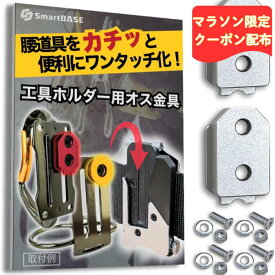 【限定300円オフ】 オス金具 着脱金具 セフ対応 コメロン対応 【ステンレス 固定式】 ワンタッチ工具ホルダー 腰道具 取付金具 スリムホルダー対応 セフティホルダー SmartBASE スマートベース