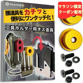 【限定300円オフ】 オス金具 着脱金具 セフ対応 コメロン対応 【回転式】ワンタッチ工具ホルダー用 腰道具 軽量・高強度なアルミ合金製+アルマイト仕上げ取付金具 スリムセフ対応 メタルセフ対応 スマートベース　SmartBASE