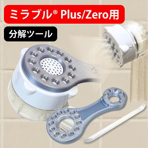 シャワーヘッド分解ツール ミラブル対応/ミラブルPlus対応/ミラブルzero対応 分解整備 分解清掃 分解メンテナンス