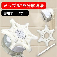 ミラブルシリーズ対応 シャワーヘッド分解ツール オープナー 掃除 清掃 メンテナンス 水圧 詰まり Plus z…