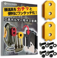 オス金具 着脱金具 セフ対応 コメロン対応 【固定式】 ワンタッチ工具ホルダー用 腰道具 軽量・高強度な…
