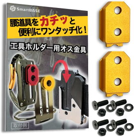 オス金具 着脱金具 セフ対応 コメロン対応 【固定式】 ワンタッチ工具ホルダー用 腰道具 軽量・高強度なアルミ合金製 アルマイト仕上げ 取付金具 スリムセフ対応 メタルセフ対応 スマートベース SmartBASE