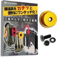 オス金具 着脱金具 セフ対応 コメロン対応 【回転式】ワンタッチ工具ホルダー用 腰道具 軽量・高強度なア…