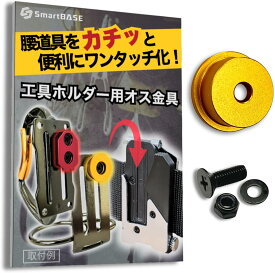 【SS】2点〜最大500円引 オス金具 着脱金具 セフ対応 コメロン対応 【回転式】ワンタッチ工具ホルダー用 腰道具 軽量・高強度なアルミ合金製+アルマイト仕上げ取付金具 スリムセフ対応 メタルセフ対応 スマートベース　SmartBASE