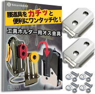 オス金具 着脱金具 セフ対応 コメロン対応 【ステンレス 固定式】 ワンタッチ工具ホルダー 腰道具 取付金…