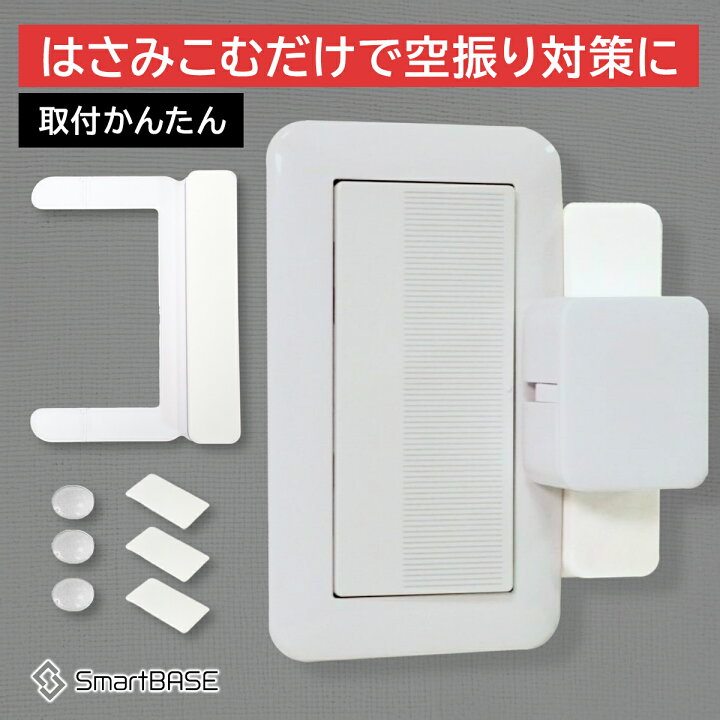 楽天市場】Switchbot 対応 マウント 空振り防止取付台 スイッチボット 