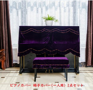 ピアノカバー フルカバー トップカバー ベルベット 送料無料 防塵カバー 掛け アップライトピアノ用 かわいい 可愛い 高級 ピアノフルカバー 椅子カバー(一人用) 2点セット お洒落 上品 北欧