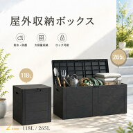 【当店全商品に使える15％OFFクーポン】屋外収納ボックス 118L 265L ストレージボックス ベンチストッカ…