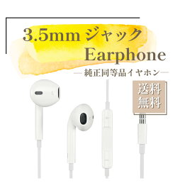 純正 同等品 iPhone イヤホン イヤホンジャック アイフォン イヤホン 純正品質 3.5mm イヤホン Apple アップル 音量調節 iPad/iPhone/iPod対応 通話対応 リモコン付き マイク付き iPhone6 6s 6Plus 5 5s 5c 保証付 ホワイト 白