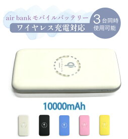 qi充電対応 置くだけ充電 モバイルバッテリー 大容量 10000mAh 小型 軽量 スマホ充電器バッテリー iPhone Android Xperia TypeC 2.1A急速充電 ポータブル 3台同時充電 スマートフォン アイフォン air bank 送料無料 イエロー ピンク　ブルー