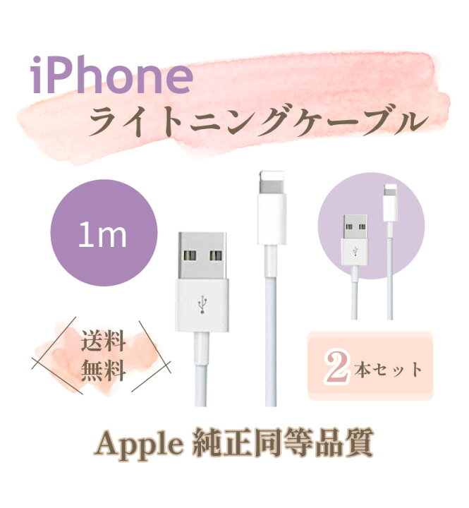楽天市場 2本セット 純正 同等品 Iphone Lightning ケーブル ライトニング ケーブル アイフォン 純正品質 充電ケーブル 純正品質 ケーブル Apple アップル Iphone 充電器 ケーブル 1m Ipad Iphone Iphone12 Se2 11 X 8 7 まとめ買い 保証付き スマートデザイン