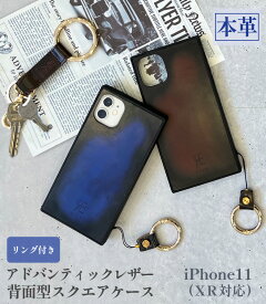 iPhone ケース スクエア ケース アイフォンケース スマホカバー アドバンティックレザー 本革ケース 革 日本製 スクエア型 iPhone11 XR 背面カバー 背面ケース レザーケース スマホケース ギフトラッピング ギフト