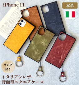 iPhone ケース スクエア ケース アイフォンケース スマホカバー イタリアンレザー 本革ケース 革 日本製 スクエア型 iPhone11 iPhoneXR ケース 背面カバー 背面ケース レザーケース スマホケース 送料無料　父の日　ギフト