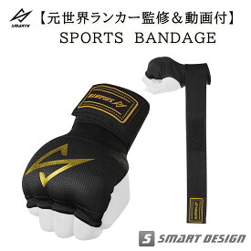 SMARTY【元世界ランカー監修＆動画付】 バンテージ 簡単 マジックテープ式 インナーグローブ ボクシング MMA 衝撃吸収ゲルパッド