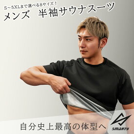 半袖 Smarty サウナスーツ 世界代表選手も愛用&動画付 サウナスーツ メンズ 単品 ダイエット 洗濯可 大量発汗 ランニング ウォーキング エクササイズ