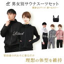 【半額4,990円】先着クーポンで更にお得 お買い物マラソン 楽天2冠獲得 smarty サウナスーツ セット ウォーキング ランニング ウェア 男女別 室内 宅トレ 送料無料 レディース メンズ 大きい ダイエット おすすめ 洗濯 発汗 トレーニング ストレッチ 減量 ジム かわいい