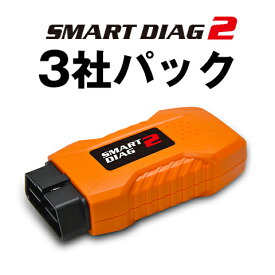 モバイル対応型・高機能スキャンツール　スマートダイアグ2　3社パック