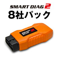 モバイル対応型・高機能スキャンツール　スマートダイアグ2　8社パック
