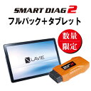 モバイル対応型・高機能スキャンツール　スマートダイアグ2　フルパック＋タブレット