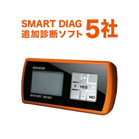 普及型スキャンツール　Smartdiag　追加診断ソフト5社注文　【本体別売】