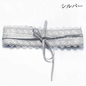 C【Lace サッシュベルト】リボンベルト コルセットベルト レデイース 太ベルト 大きいサイズ オシャレ 人気 パーティードレス ワンピース チュニック お洒落アイテム 合わせ易いベルト 上品に可愛さを演出するウエストマーク レースサッシュベルト