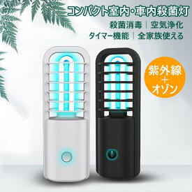 UV滅菌器 紫外線除菌器 UV-Cランプ 家庭用 UVライト 殺菌ライト コンパクト 小型便利